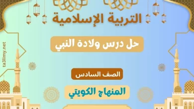حل درس ولادة النبي للصف السادس الكويت